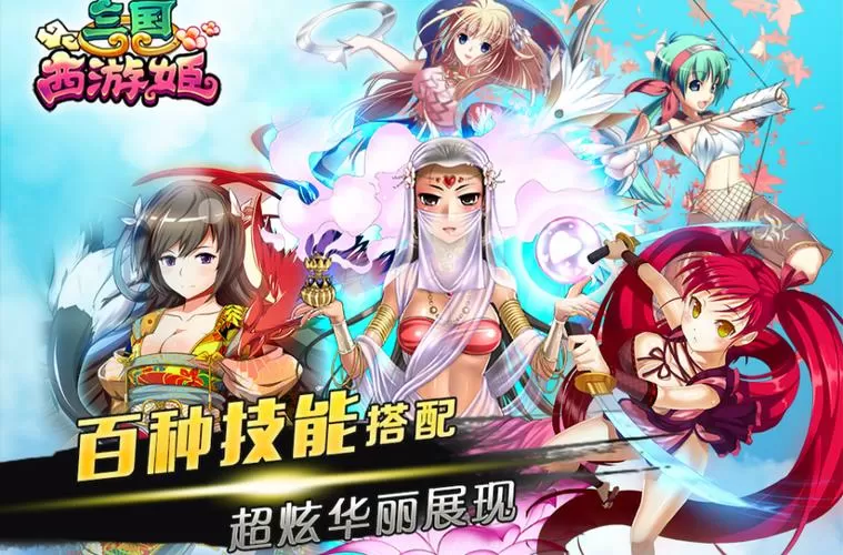 三国西游姬