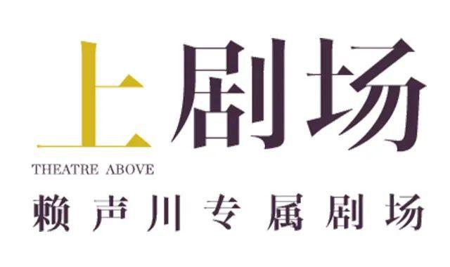 上剧场官网售票