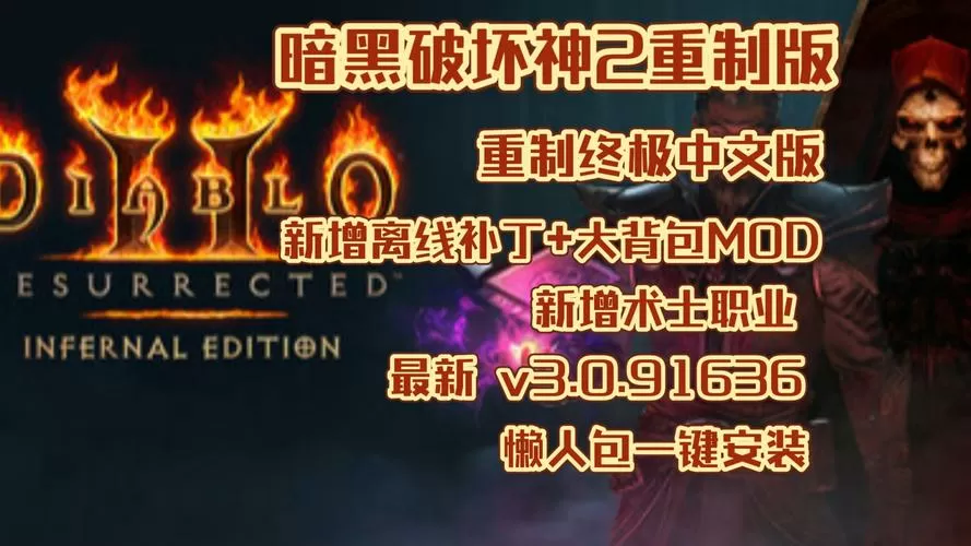 暗黑2重制版离线