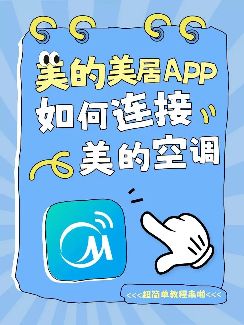 美的美居离线怎么连接