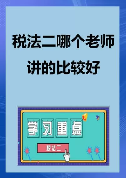 税务师税法二哪个老师讲的比较好