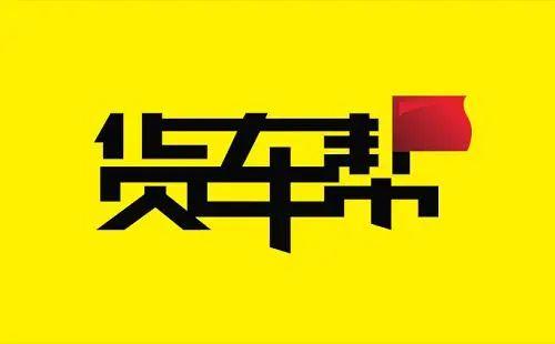 货车帮和运满满信息同步吗