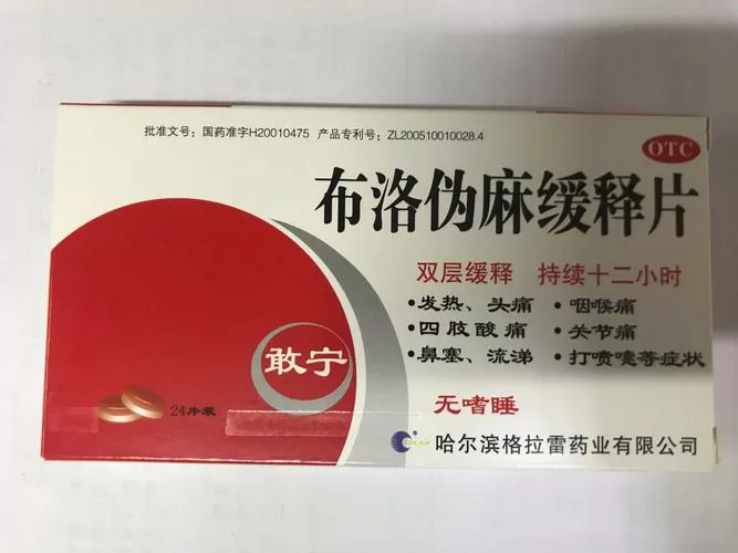 布洛伪麻缓释片怎么吃