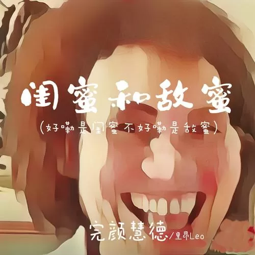 是闺蜜还是敌蜜