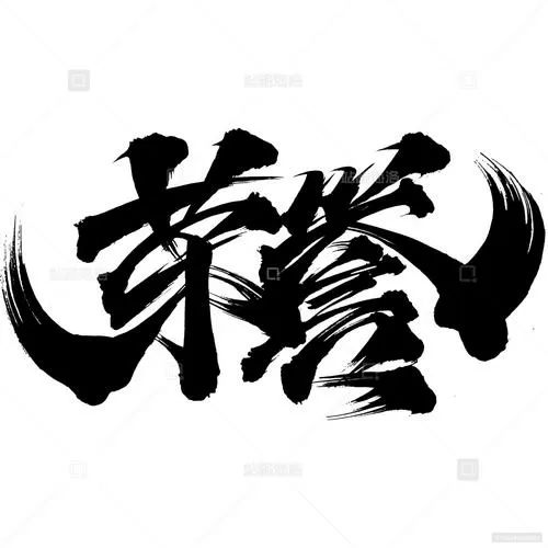 荣誉繁体字