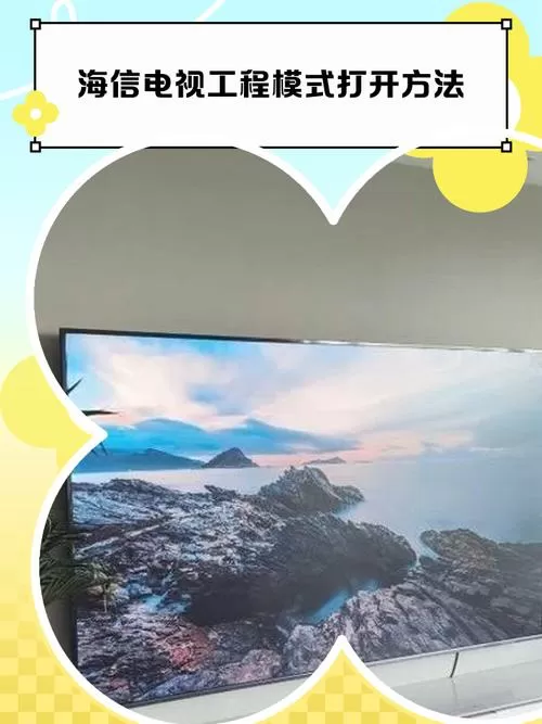 海信电视进入工厂模式后怎么设置