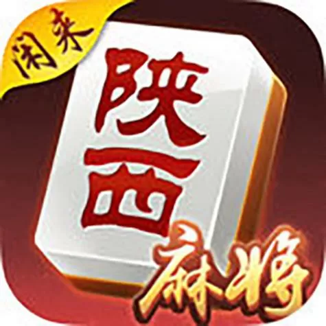 闲来陕西麻将官方app