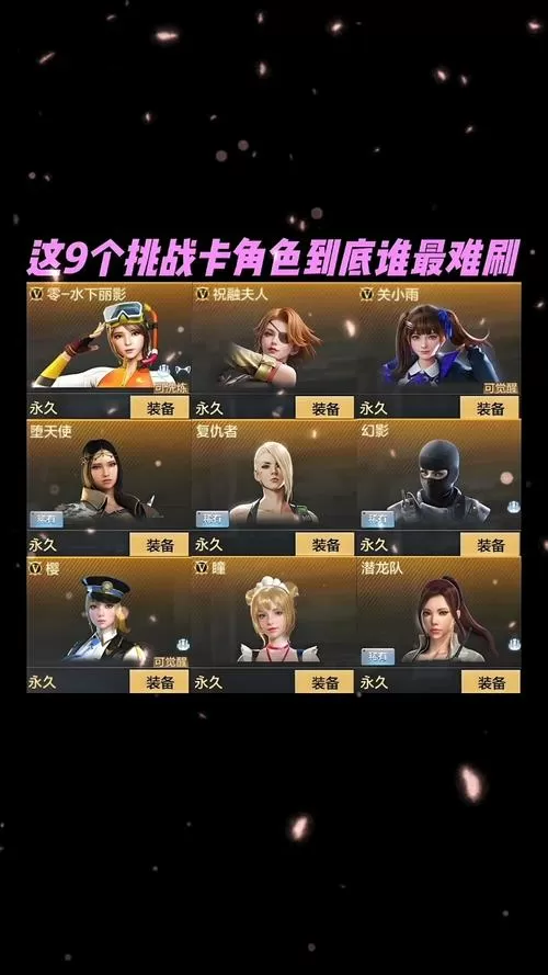 cf手游挑战卡刷人物技巧