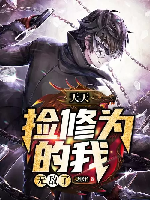 天天捡修为的我无敌了小说