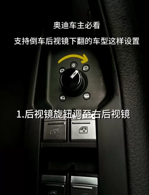 如何设置倒车镜自动下翻