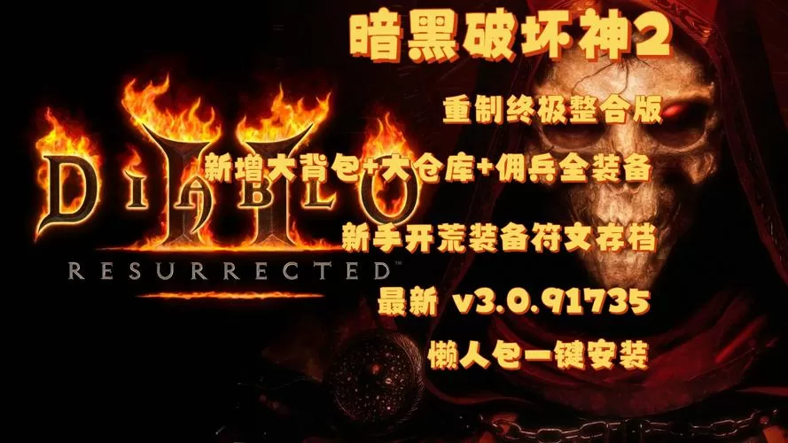 暗黑2重制版离线版联机图标