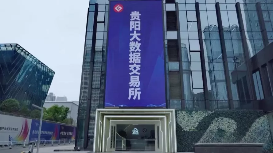 贵阳大数据交易所