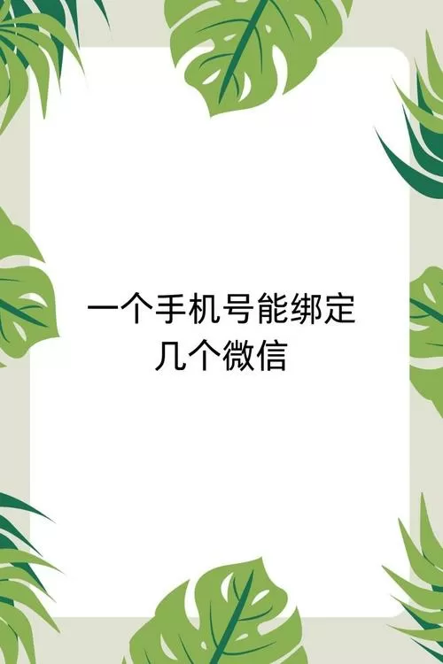 是不是一个手机号只能绑定一个微信