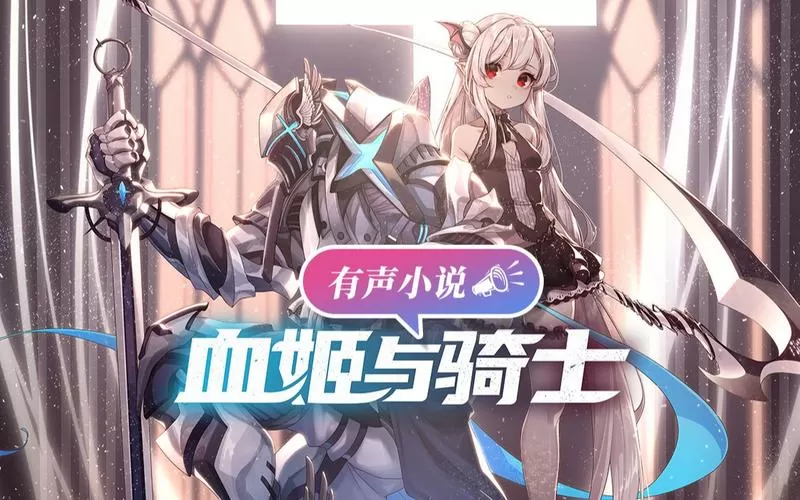 血姬与骑士小说在线阅读