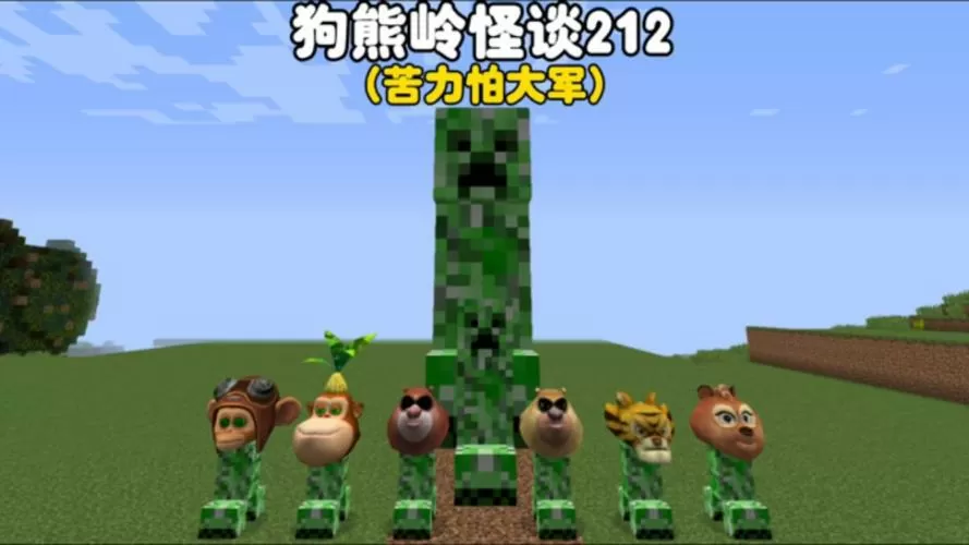我的世界狗熊岭怪谈14