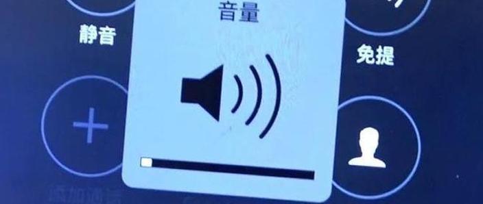 手机开了免提声音很小