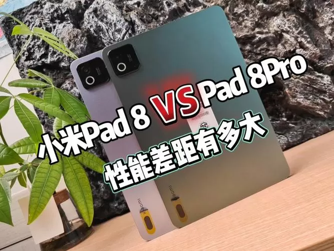 小米平板8pro与8的区别