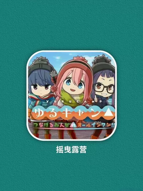 摇曳露营手游下载2023最新版