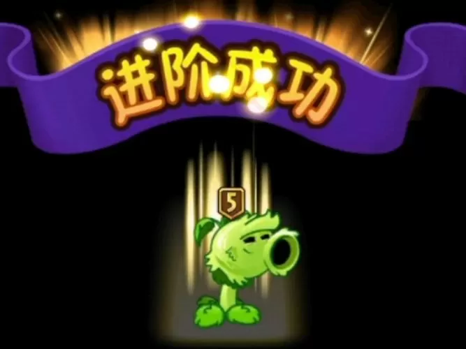pvz2原始豌豆5阶兑换码