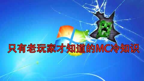 我的世界只有老玩家知道的冷知识