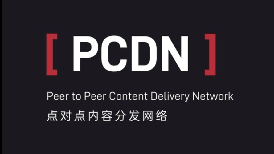 pcdn和cdn区别