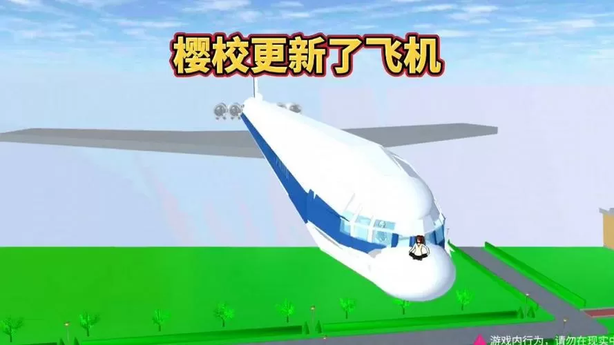 樱花校园模拟器飞机场在哪