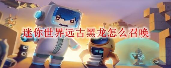 如何召唤远古黑龙
