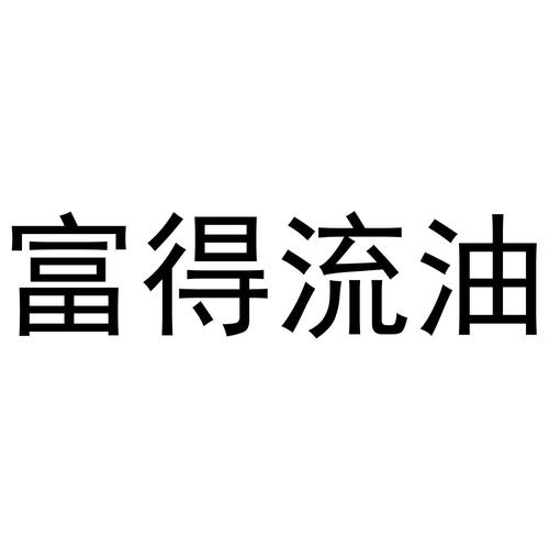 富油是什么意思