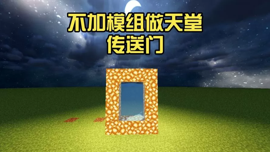 如何制作天堂传送门我的世界