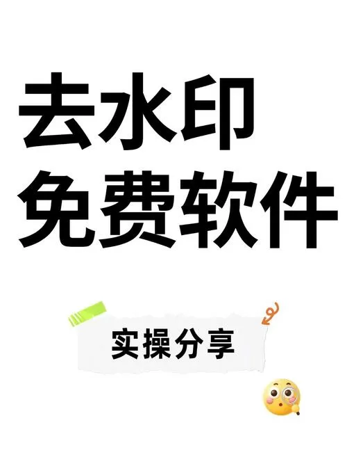去照片水印免费软件