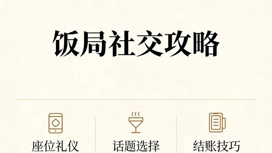 饭局社交全攻略
