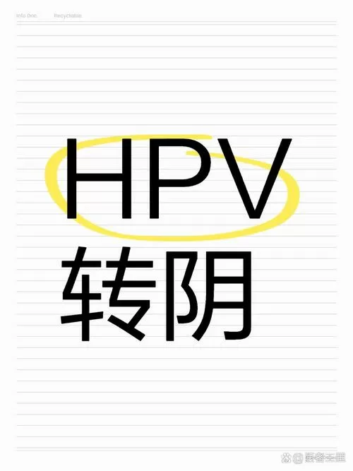 hpv病毒量