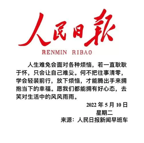 人民日报新闻早班车经典寄语