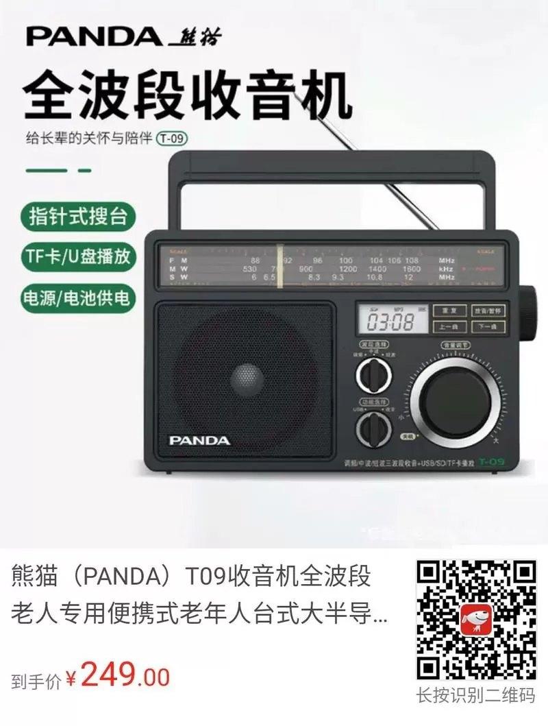 熊猫T一09收音机支持几G内存卡