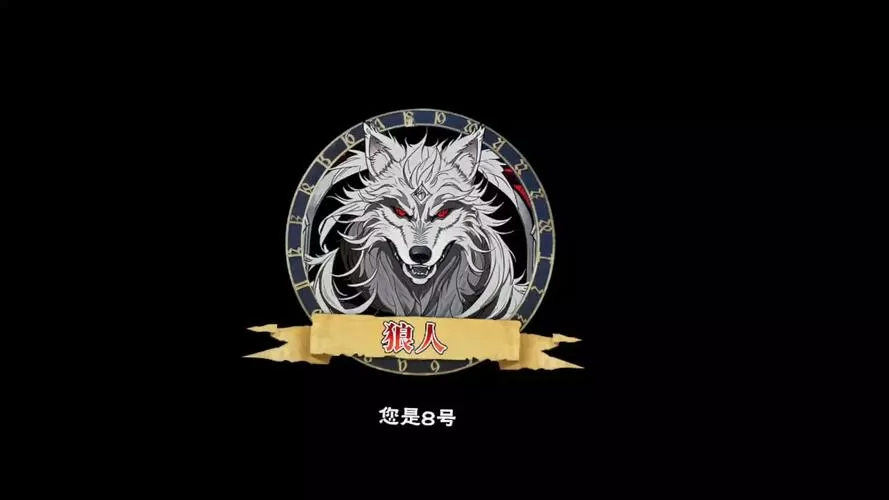 预女猎守白狼王规则