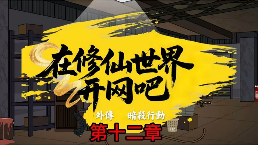 沙雕动画我在修仙世界开网吧截图