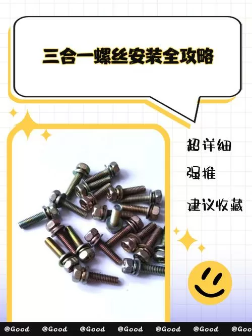 三合一螺丝怎么安装