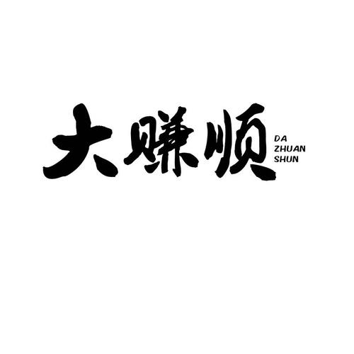 大赚顺图片截图