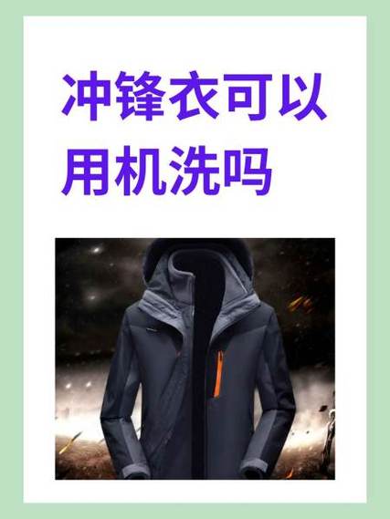 冲锋衣可以用洗衣机洗吗缩略图