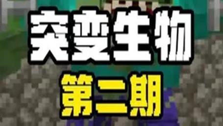 我的世界中国版突变生物mod