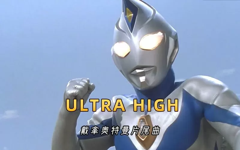 戴拿片尾曲ultra higher