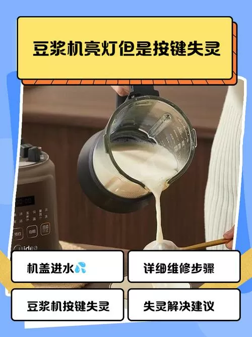 豆浆机亮灯但是按键失灵