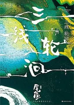 三线轮洄百度百科