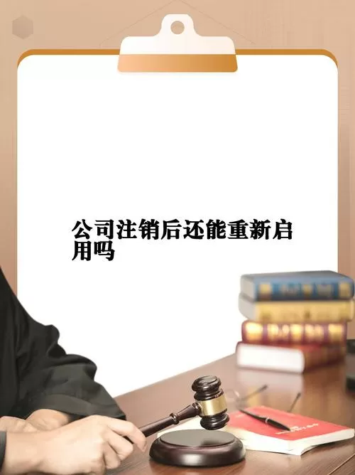 企业注销能重新恢复吗?