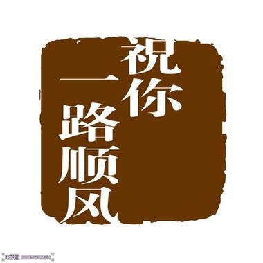 祝你一路顺风dj