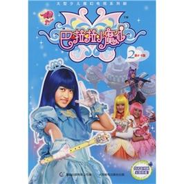 巴啦啦小魔仙2破解版