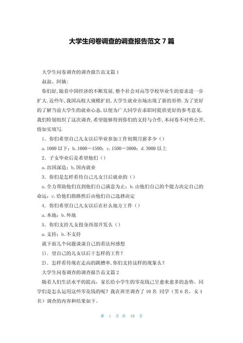 大学生问卷调查范文50题