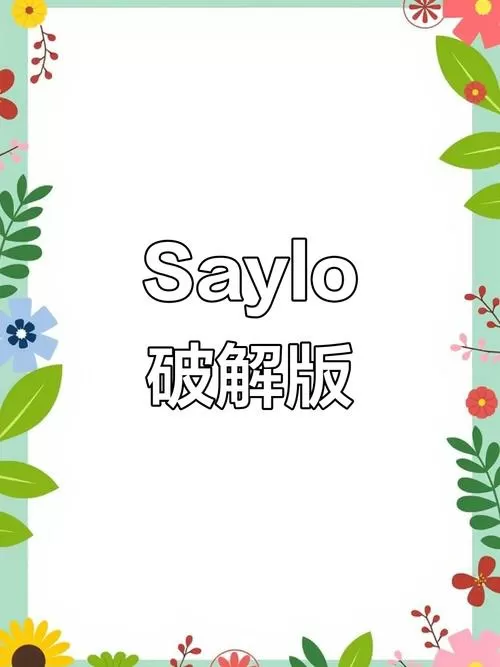 saylo破解免费