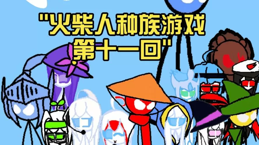 火柴人种族之战无限钻石版
