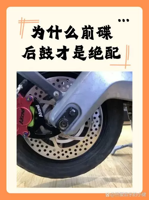 为什么前碟后鼓才是绝配